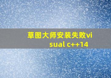 草图大师安装失败visual c++14